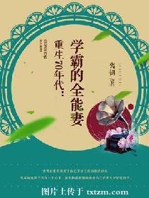重生70年代:学霸的全能妻