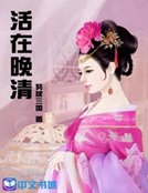 活在晚清