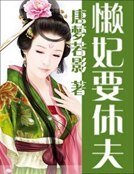 懒妃要休夫