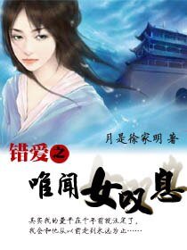 错爱之唯闻女叹息
