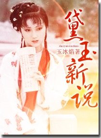 (紅樓同人)黛玉新說