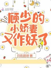 顾少的小娇妻又作妖了