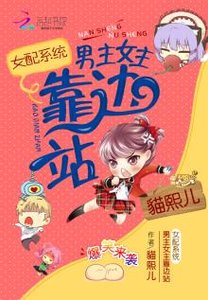 女配系统:男主女主靠边站