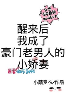 醒来后我成了豪门老男人的小娇妻