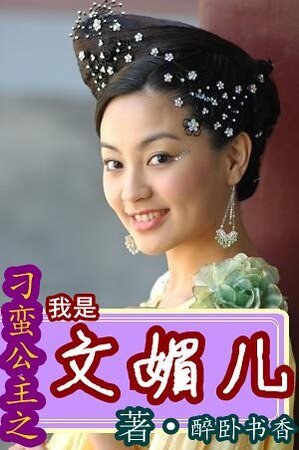 （刁蛮公主同人）刁蛮公主之我是文媚儿