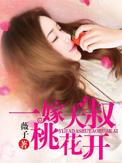 闪婚定情：大叔，晚上请节制