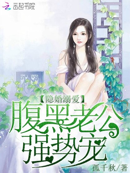 隐婚溺爱：腹黑老公，强势宠