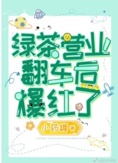 萬人迷綠茶拿了復仇虐渣劇本