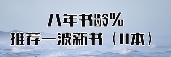 八年书龄%推荐一波新书（11本）