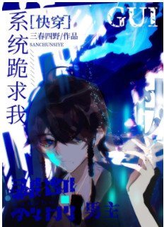 系統跪求我剝削男主[快穿]