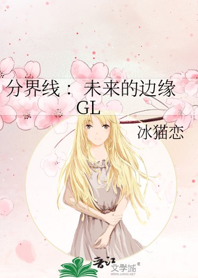 分界线 ：未来的边缘 GL
